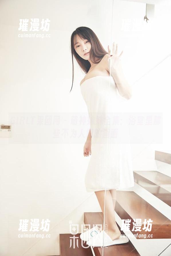 GIRLT果团网-萌神妹妹 GIRLT果团网 - 萌神妹妹全集:浴室里那些不为人知的画面