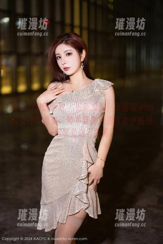 XIAOYU语画界-王馨瑶yanni XIAOYU语画界 - 更新提醒!王馨瑶yanni女仆写真集:要不要来点居家女仆系列,一起享受这‘服务’?