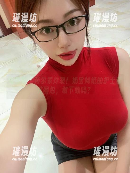 奶宝妹纸 微密圈 - 荷尔蒙炸裂!奶宝妹纸的护士套装图包,敢下载吗?