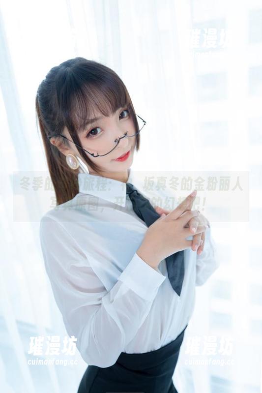 冬季的奇妙旅程：神楽坂真冬的金粉丽人写真原图，开启你的幻想吧！